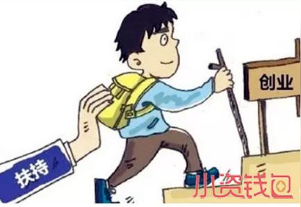 2018创业基金无息贷款申请条件是什么?