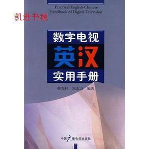 保正版数字电视英汉实用手册韩宪柱宋志山著中国广播影视出版