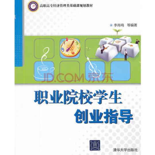 院校学生创业指导(高职高专经济管理类基础课规划教材)》李肖鸣著