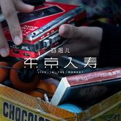 东京人寿(容祖儿)