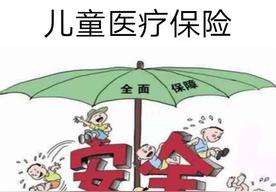 儿童医疗保险一般多少钱一年
