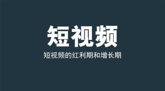新知达人,重磅!视频号将成为数据从业者展示价值的舞台，短视频红利期已来