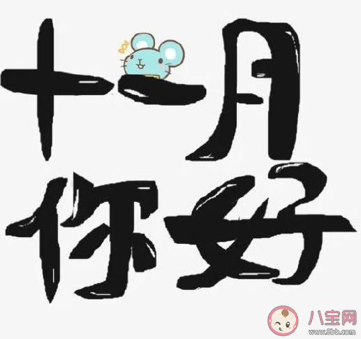 九月再见十月你好的说说朋友圈