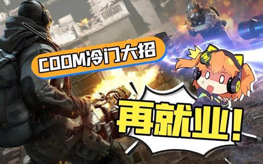 【使命召唤手游】大招没人用?冷门大招再就业指南!