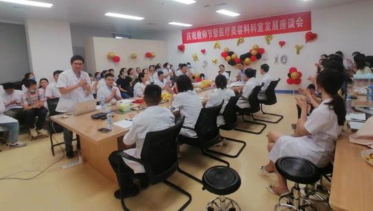 南昌大学第二附属医院医疗美容科举办庆祝教师节暨科室发展座谈会