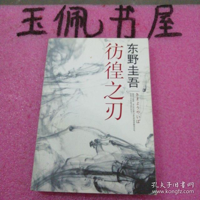 彷徨之刃根据什么改编