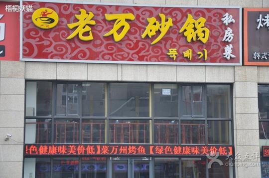 老万砂锅