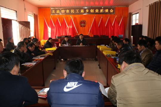 关庙镇召开返乡创业人士座谈会