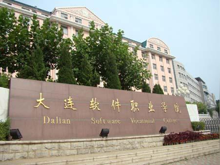 大连软件职业学院