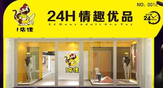 城市兼职创业做什么好一店猿情趣馆做技术项目前景好