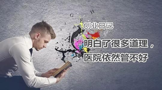 创业日记之明白了很多道理，医院依然管不好