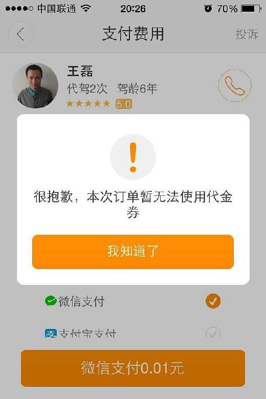 滴滴代驾,骗你没商量.