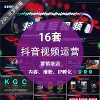 抖音运营营销培训ppt课件模板短视频内容ip孵化打造爆款方案策划
