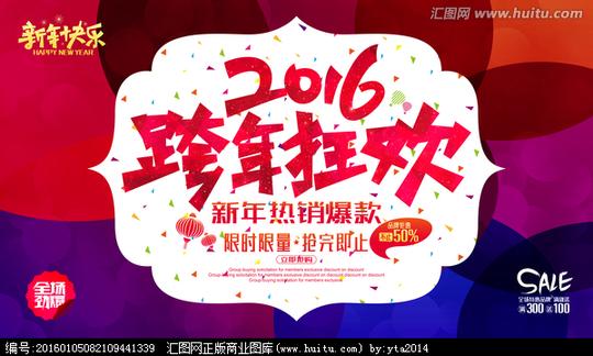 2016跨年狂欢,春节,节日素材,设计,汇图网www