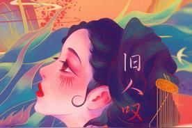 旧人叹(圈9)