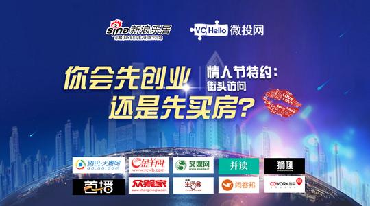 情人节街访你会先创业还是先买房?