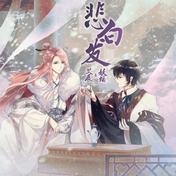 悲白发(艾辰/妖蝠/国风新语）