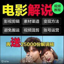 电影解说视频教程短视频自媒体运营pr混剪辑课程解说稿文案素材
