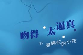 吻得太逼真(弹棉花的小花)