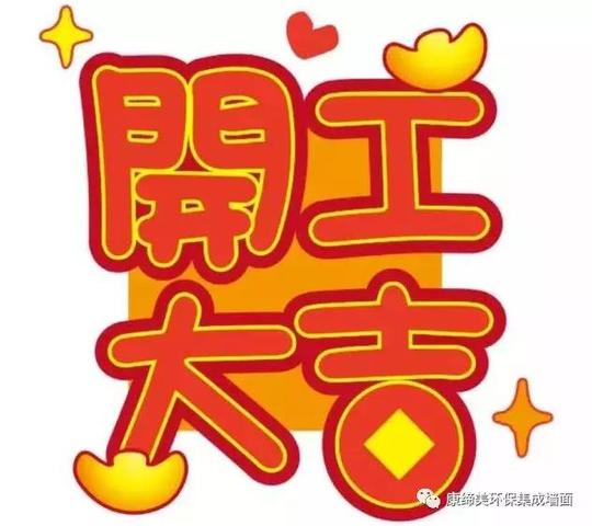 2018开工大吉,康缔美祝大家生意兴隆!