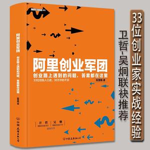 【4本39包邮】阿里创业军团创业路上遇到的问题答案都在这里阿里巴巴人力资源管理陈慧娟著