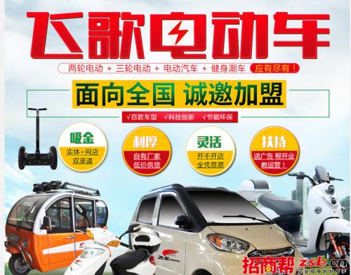 新能源飞歌电动车引领行业发展创业加盟前景好