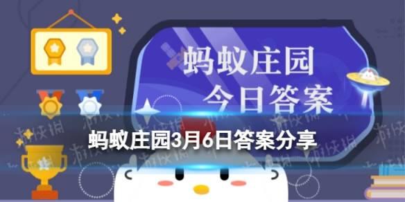 蚂蚁庄园3月27日答案最新