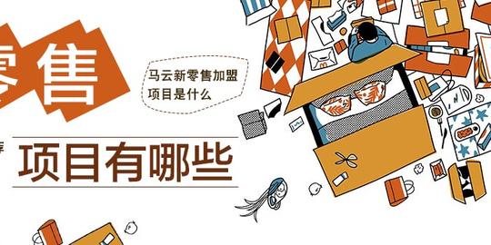 新零售项目有哪些
