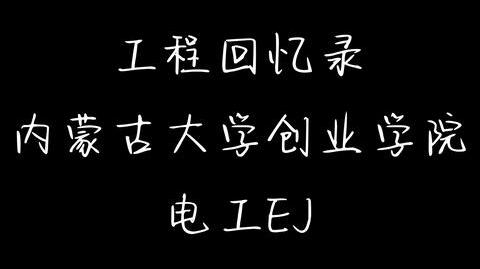 <emclass="keyword">内蒙古大学创业学院</em>工程回忆录
