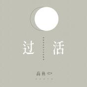 过活(高鱼)