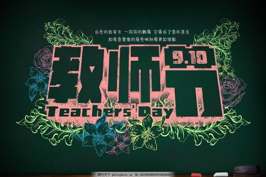 教师节宣传海报psd分层素材粉笔字教师节快乐祝老师节日