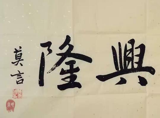 莫言书法作品手写三尺横幅生意兴隆赠鉴定证书作者专用