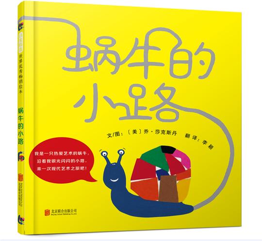 正版包邮蜗牛的小路-(启发绘本馆出品)文图乔莎克斯丹书店精装图画书书籍畅想畅销书