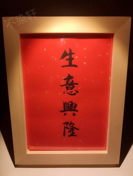 生意兴隆实木摆台纯手写书法桌面摆台收银台个性摆件礼物