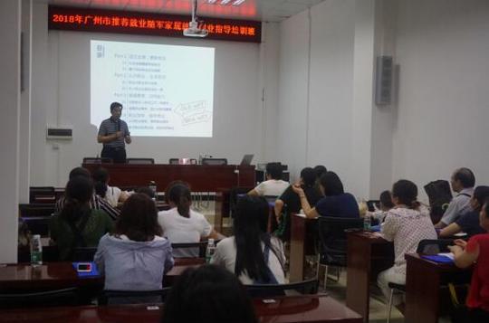 2018年度二期广州市推荐就业随军家属就业创业指导培训班成功举办