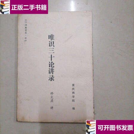 【二手9成新】唯识三十论讲录。32开本无写划/释太虚重庆佛学院