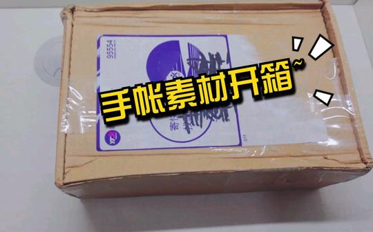 【开箱】手帐素材及胶带开箱~