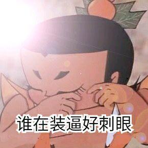 葫芦娃表情包妖精快放了我爷爷