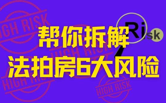 对法拍房的认知差，就是最大的信息差!