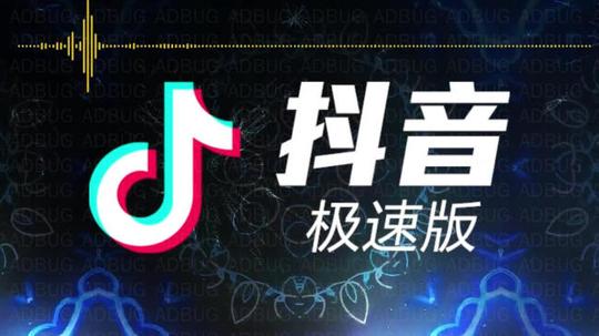 抖音极速版免费下载_2021抖音极速版有红包版_抖音极速版免费下载最新版本