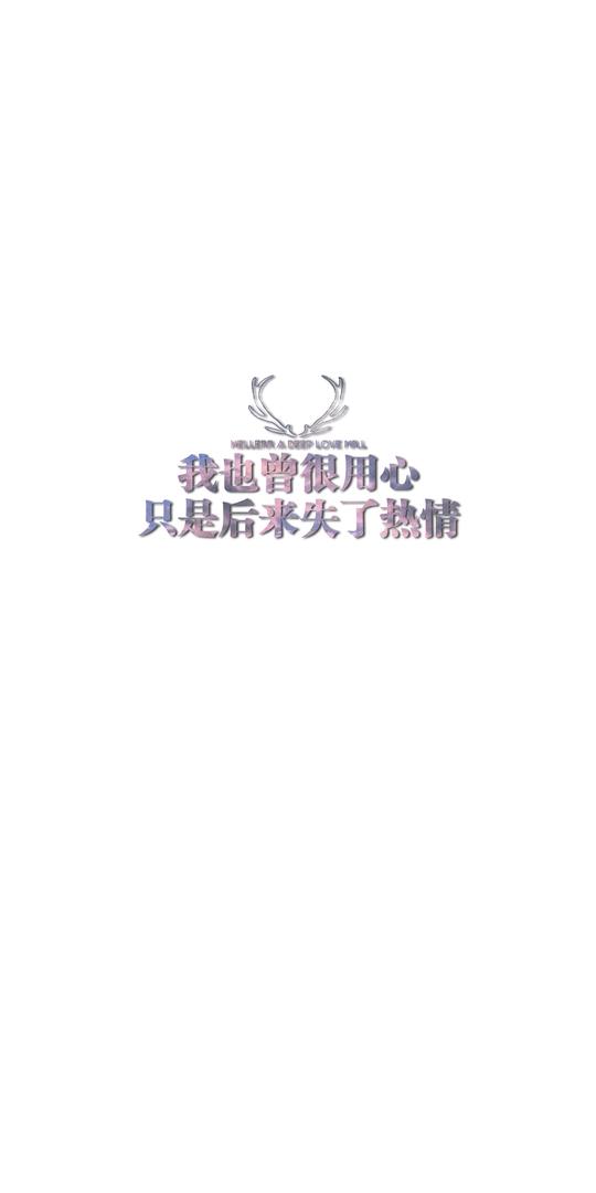 白底黑字，文案，伤感爱情，情感文字hellerr独家