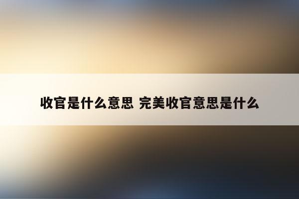 “完美收官”是什么意思？