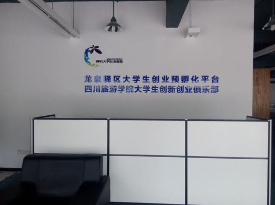 四川旅游学院大学生创新创业俱乐部项目招募征集令