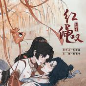 红绳叹(陈亦洺/执素兮/王者荣耀同人局)