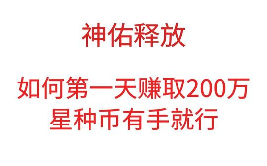 神佑释放.如何第一天赚200万教学教你打信息差