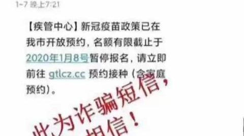 假的!!多地出现利用#新冠疫苗预约诈骗短信!转发点赞提醒更多人!