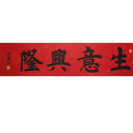 【生意兴隆】张纯四尺横幅书法作品,镜芯,含礼品包祥装