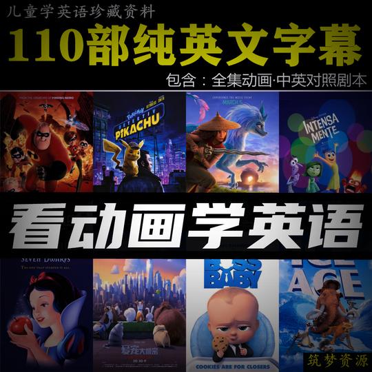 看英文动画电影学英语儿童纯英文字幕英语台词剧本素材电子版