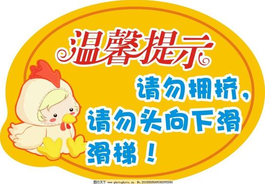 温馨提示小鸡温馨提示小鸡卡通鸡请勿拥挤请勿头向下滑滑梯