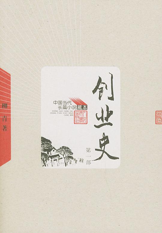 保证正版创业史--中国当代长篇小说藏本柳青人民文学出版社